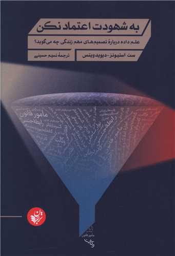 به شهودت اعتماد نکن