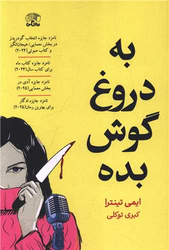 به دروغ گوش بده