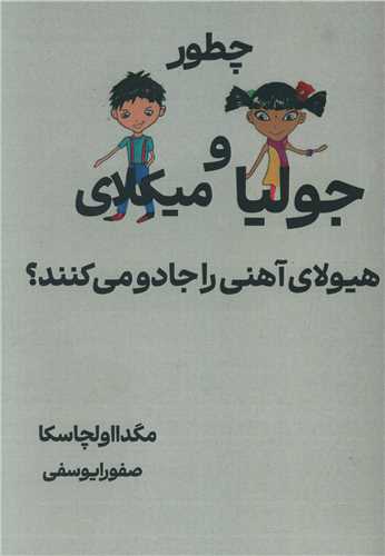 چطور جولیا و میکلای هیولای آهنی را جادو می کنند