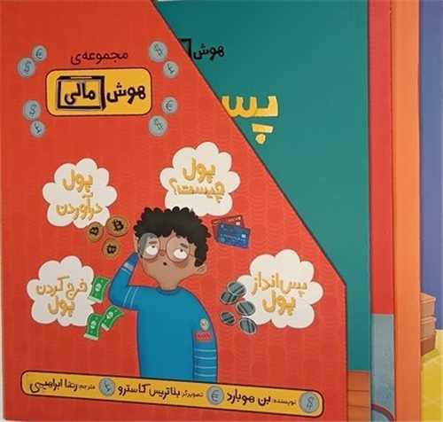 مجموعه هوش مالی (4 جلدی)(قابدار)