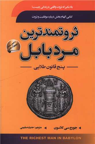 ثروتمندترين مرد بابل (سما)