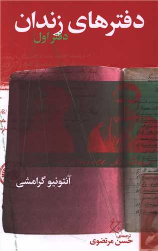دفترهای زندان (دفتر اول)