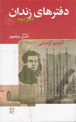 *دفترهای زندان (دفتردوم)