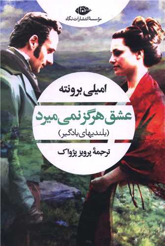 عشق هرگز نمیمیرد (بلندیهای بادگیر)
