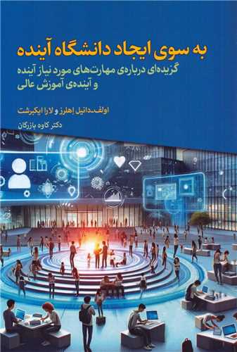 به سوي ايجاد دانشگاه آينده (دوران)