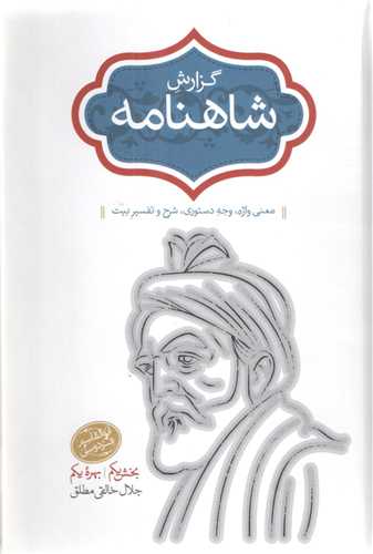 گزارش شاهنامه (پنجم و ششم)(2جلدی)