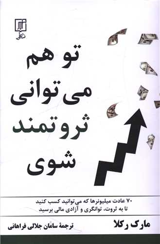تو هم می توانی ثروتمند شوی 