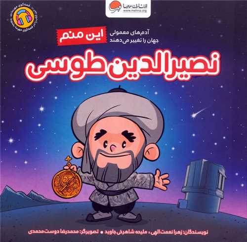 این منم نصیرالدین طوسی (آدم های معمولی جهان را تغییر می دهند)(خشتی)