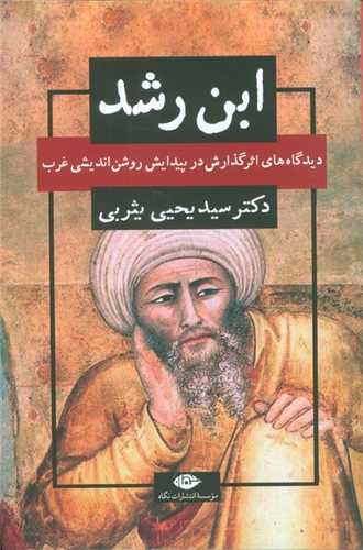 ابن رشد (ديدگاه هاي اثر گذارش در پيدايش روشن انديشي غرب)(نگاه)