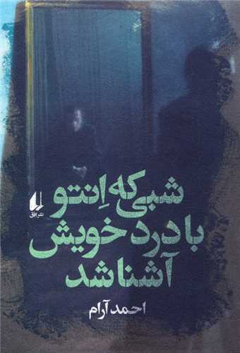 شبی که انتو با درد خویش آشنا شد 
