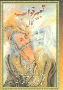 تعبیر خواب (جیبی)
