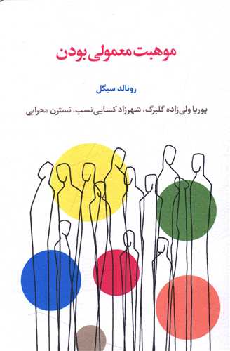 موهبت معمولی بودن 