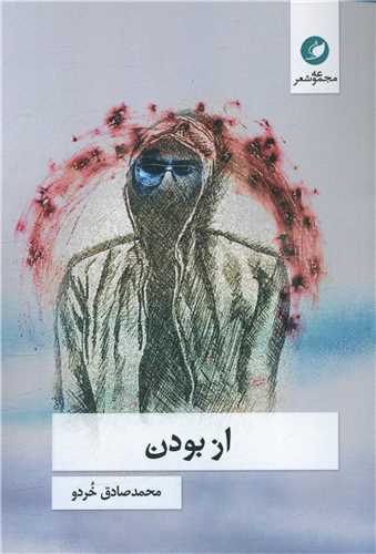 از بودن