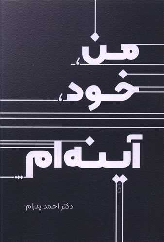 من خود آینه ام