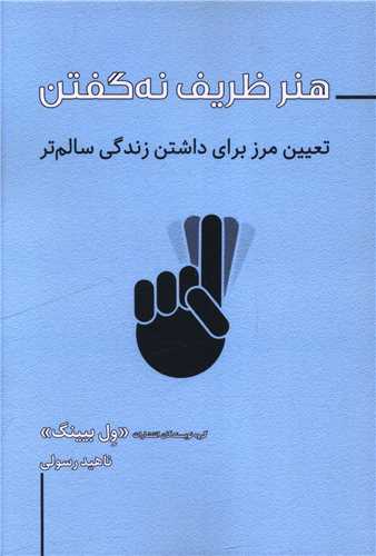 هنر ظریف نه گفتن