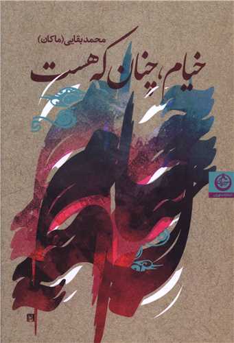 خیام چنان که هست