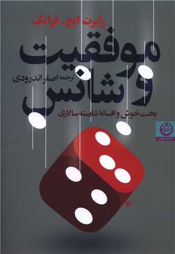 موفقیت و شانس
