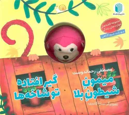 میمون شیطون بلا گیر افتاده تو شا خه ها (خشتی)