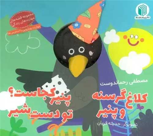 کلاغ گرسنه و پنیر پنیر کجاست تو دست شیر (خشتی)