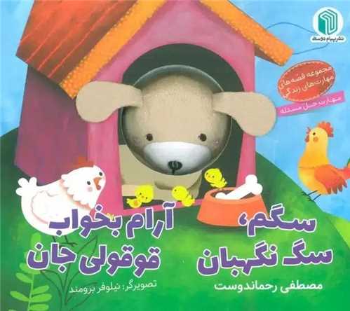 سگم سگ نگهبان آرام بخواب قوقولی جان (خشتی)