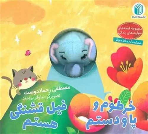 خرطوم و پا و دستم فیل قشنگی هستم (خشتی)