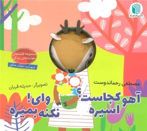 آهو کجاست اسیره وای نکنه بمیره (خشتی)