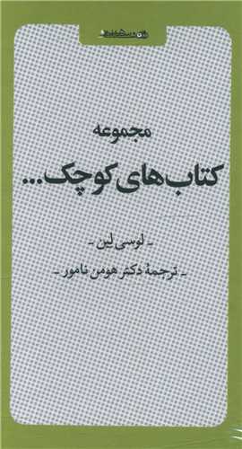 مجموعه کتابهای کوچک (قابدار)
