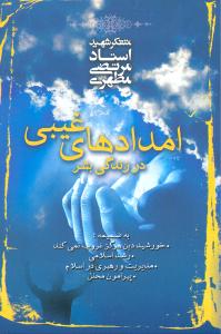 امدادهاي غيبي در زندگي بشر (صدرا)
