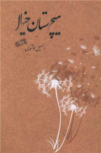 هیچستان خیال