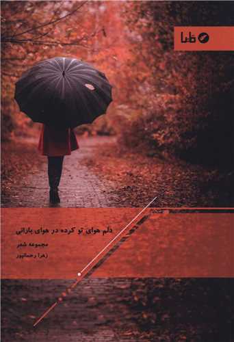 دلم هواي تو کرده در هواي باراني (مايا)