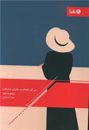 من گم شده ام در شلوغي چشمانت (مايا)