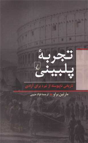 تجربه پلبینی 