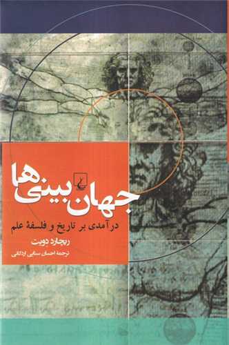 جهان بینیها (درآمدی ‌برتاریخ ‌و فلسفه‌علم)