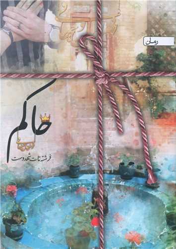 حاکم (پويان)