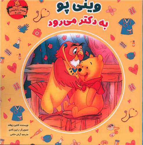 وینی پو به دکتر می رود