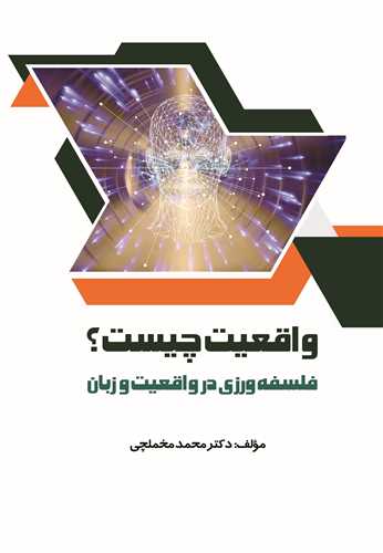 واقعيت چيست (اسرار دانش)