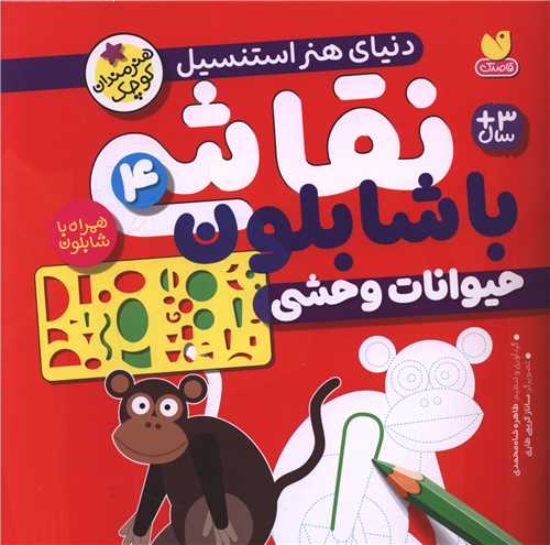 نقاشی با شابلون (4)(حیوانات وحشی)(خشتی)