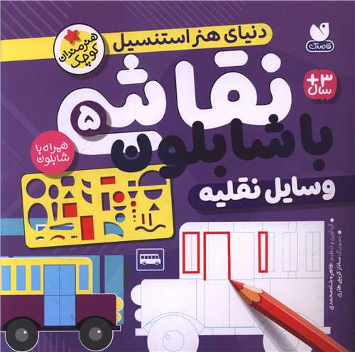 نقاشی با شابلون (5)(وسایل نقلیه)(خشتی)