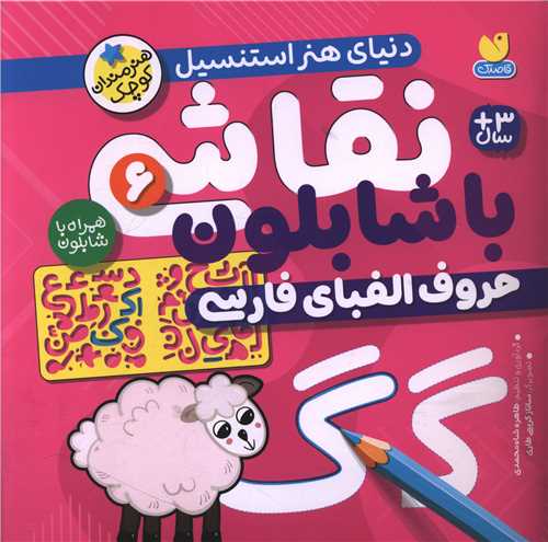 نقاشي با شابلون (6)(حروف الفباي فارسي)(خشتي)(ذکر)