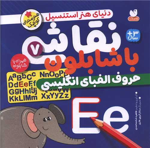 نقاشی با شابلون (7)(حروف الفبای انگلیسی)(خشتی)