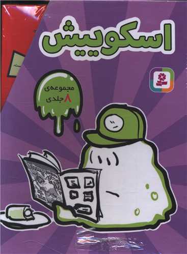 اسکوییش (قابدار 8 جلدی)