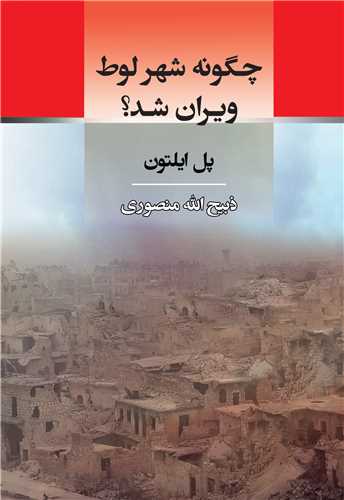 چگونه شهر لوط ویران شد