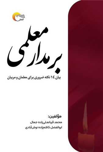 بر مدار معلمی 