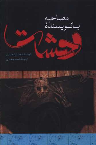 مصاحبه با نویسنده وحشت (صاد)