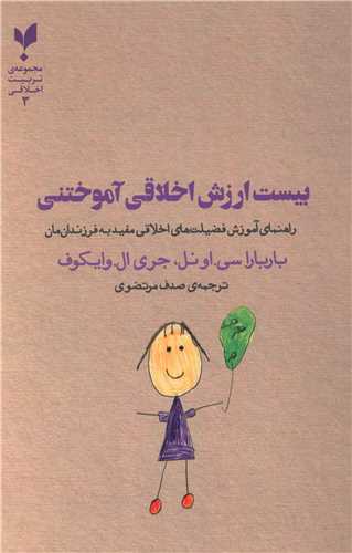 بیست ارزش اخلاقی آموختنی
