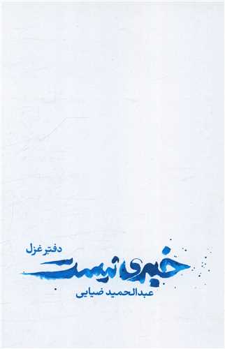 خبری نیست