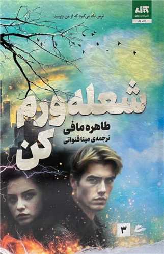 شعله ورم کن
