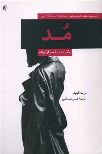 مد (مقدمه ای بسیار کوتاه)