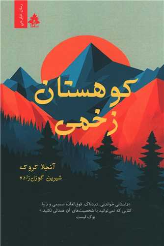 کوهستان زخمي (افرا)