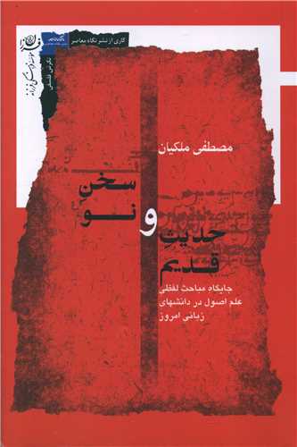 حديث قديم و سخن نو (نگاه معاصر)